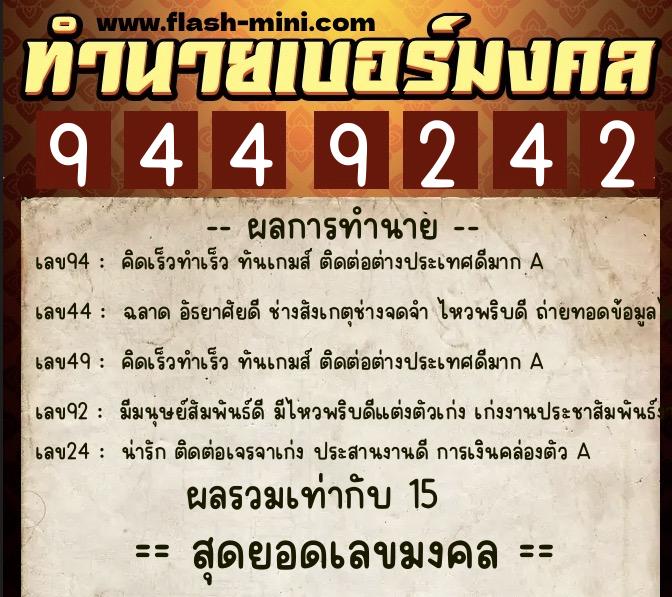 ทำนายเบอร์มงคล 0XX-9449242  ทำนายเบอร์มงคล หมายเลข 086-944924 