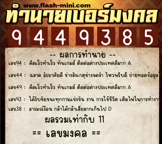 ทำนายเบอร์มงคล 0XX-9449385 ทำนายเบอร์มงคล หมายเลข 087-944938 ทำนายเบอร์มงคล 0XX-9449385 ทำนายเบอร์มงคล หมายเลข 087-944938