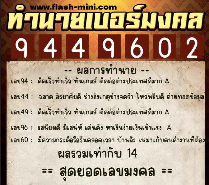 ทำนายเบอร์มงคล 0XX-9449602  ทำนายเบอร์มงคล หมายเลข 062-944960 