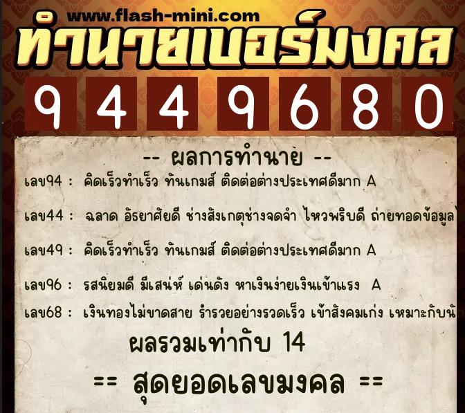 ทำนายเบอร์มงคล 0XX-9449680  ทำนายเบอร์มงคล หมายเลข 064-944968 