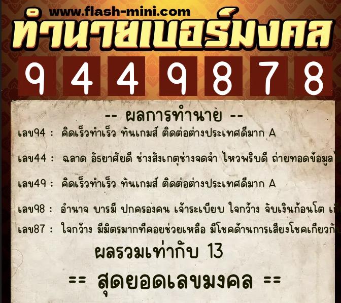 ทำนายเบอร์มงคล 0XX-9449878 ทำนายเบอร์มงคล หมายเลข 061-944987 ทำนายเบอร์มงคล 0XX-9449878 ทำนายเบอร์มงคล หมายเลข 061-944987