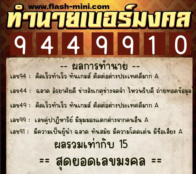 ทำนายเบอร์มงคล 0XX-9449910  ทำนายเบอร์มงคล หมายเลข 062-944991 