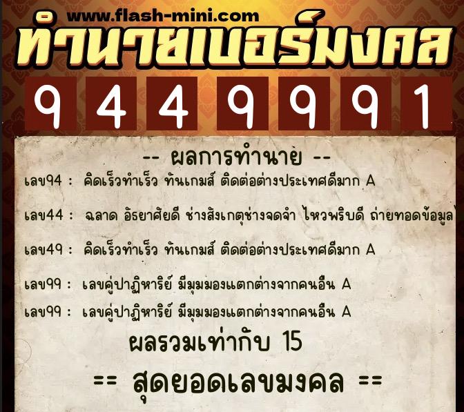 ทำนายเบอร์มงคล 0XX-9449991  ทำนายเบอร์มงคล หมายเลข 083-944999 