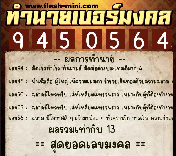 ทำนายเบอร์มงคล 0XX-9450564  ทำนายเบอร์มงคล หมายเลข 063-945056 