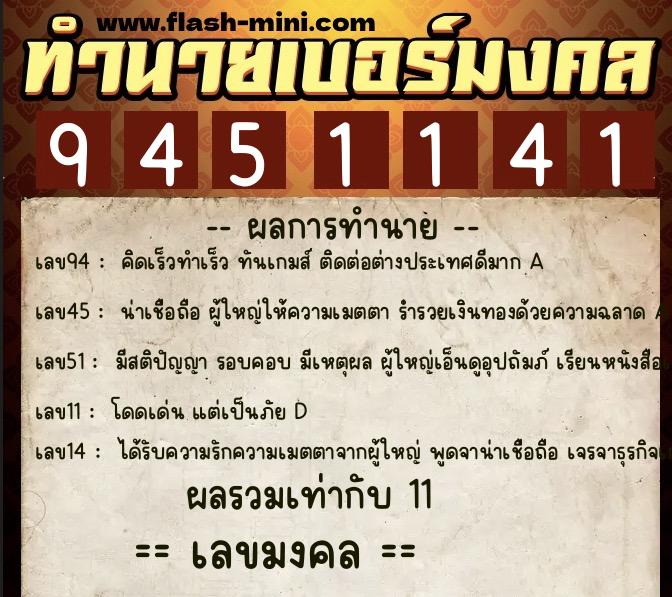 ทำนายเบอร์มงคล 0XX-9451141 ทำนายเบอร์มงคล หมายเลข 061-945114 ทำนายเบอร์มงคล 0XX-9451141 ทำนายเบอร์มงคล หมายเลข 061-945114