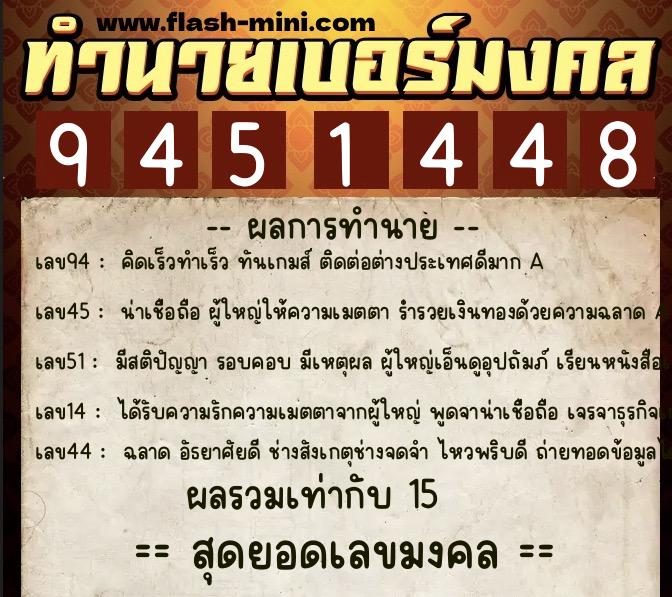 ทำนายเบอร์มงคล 0XX-9451448  ทำนายเบอร์มงคล หมายเลข 092-945144 