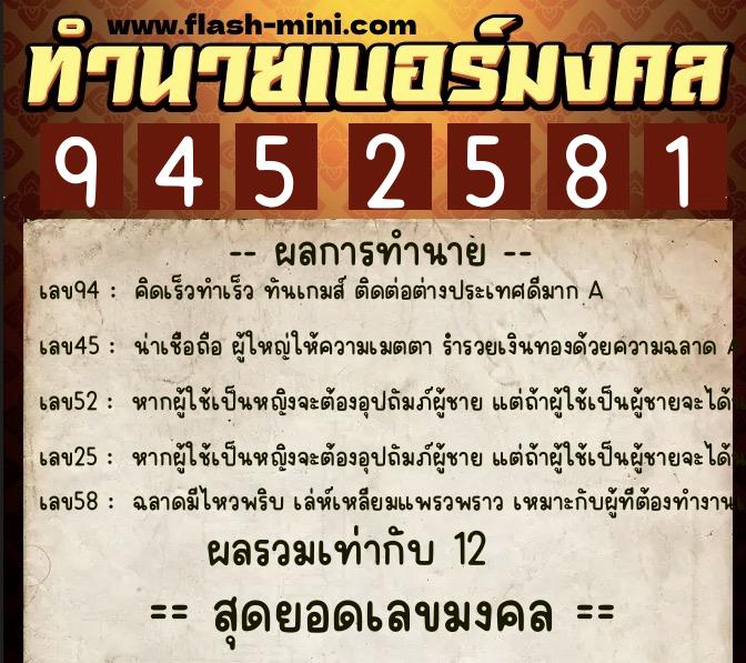 ทำนายเบอร์มงคล 0XX-9452581  ทำนายเบอร์มงคล หมายเลข 081-945258 