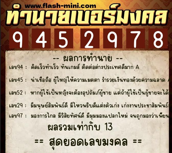 ทำนายเบอร์มงคล 0XX-9452978  ทำนายเบอร์มงคล หมายเลข 062-945297 