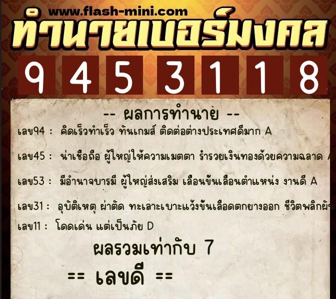 ทำนายเบอร์มงคล 0XX-9453118  ทำนายเบอร์มงคล หมายเลข 092-945311 