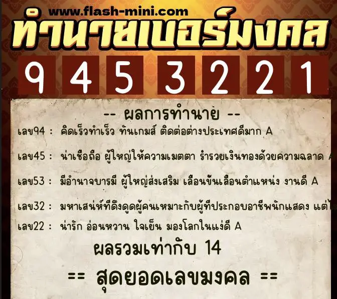 ทำนายเบอร์มงคล 0XX-9453221  ทำนายเบอร์มงคล หมายเลข 083-945322 