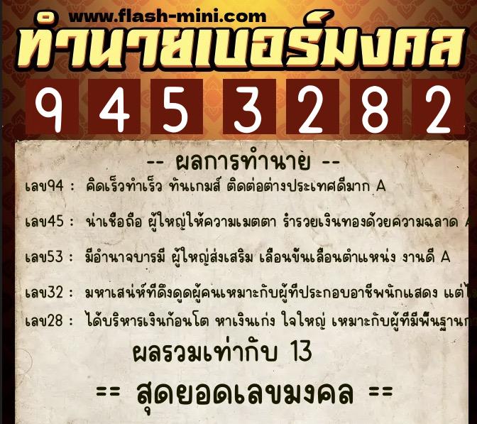 ทำนายเบอร์มงคล 0XX-9453282  ทำนายเบอร์มงคล หมายเลข 098-945328 