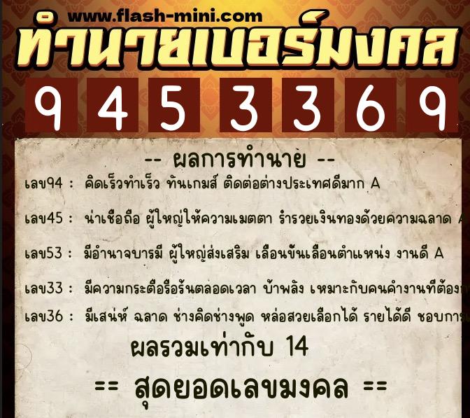 ทำนายเบอร์มงคล 0XX-9453369  ทำนายเบอร์มงคล หมายเลข 084-945336 