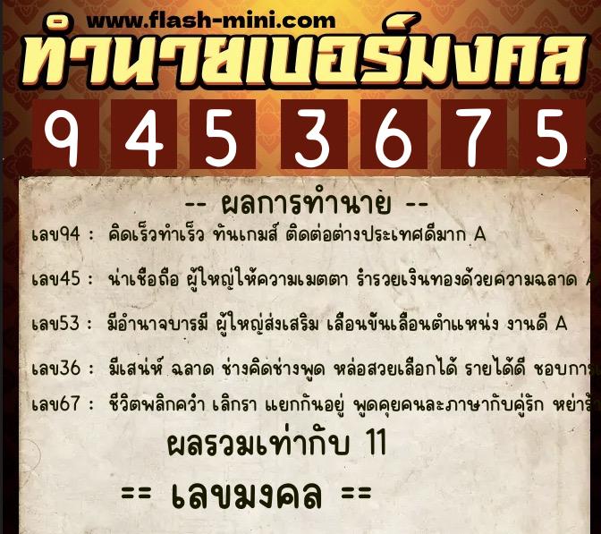 ทำนายเบอร์มงคล 0XX-9453675  ทำนายเบอร์มงคล หมายเลข 092-945367 