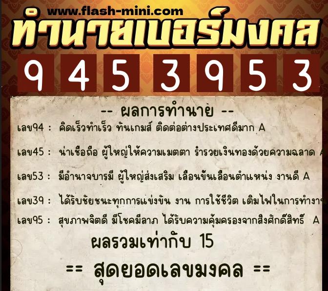 ทำนายเบอร์มงคล 0XX-9453953  ทำนายเบอร์มงคล หมายเลข 083-945395 