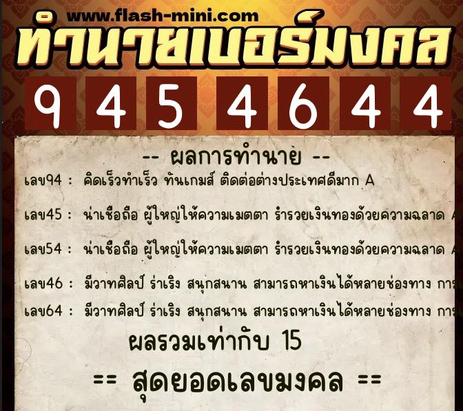 ทำนายเบอร์มงคล 0XX-9454644  ทำนายเบอร์มงคล หมายเลข 080-945464 