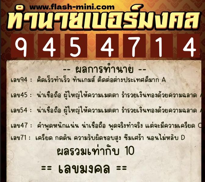 ทำนายเบอร์มงคล 0XX-9454714  ทำนายเบอร์มงคล หมายเลข 095-945471 