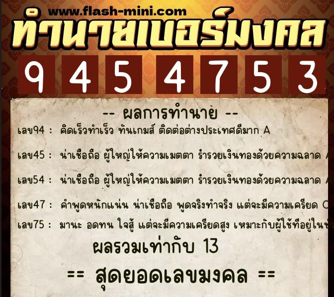 ทำนายเบอร์มงคล 0XX-9454753  ทำนายเบอร์มงคล หมายเลข 091-945475 