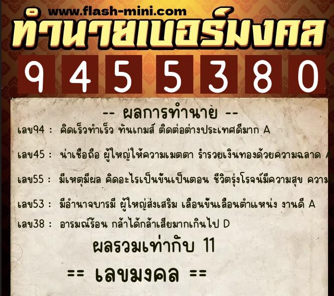 ทำนายเบอร์มงคล 0XX-9455380  ทำนายเบอร์มงคล หมายเลข 096-945538 