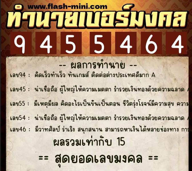 ทำนายเบอร์มงคล 0XX-9455464  ทำนายเบอร์มงคล หมายเลข 067-945546 