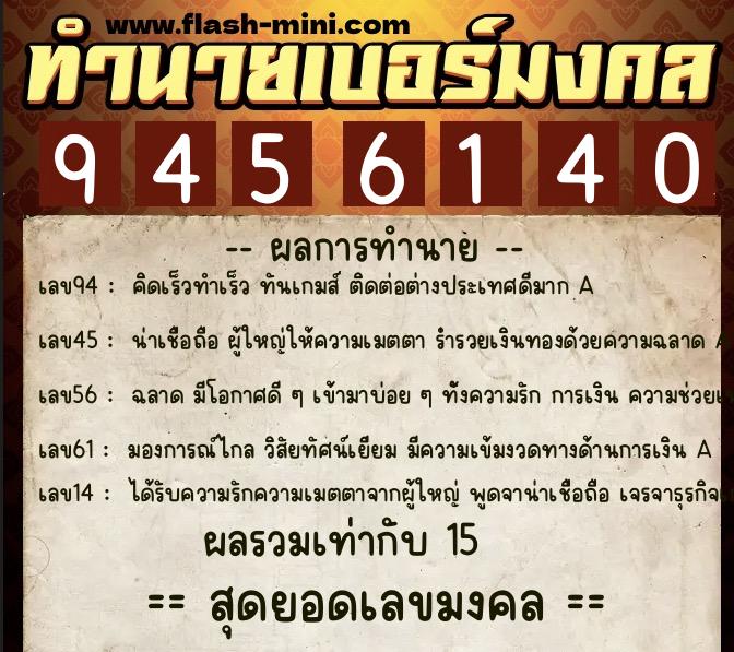 ทำนายเบอร์มงคล 0XX-9456140  ทำนายเบอร์มงคล หมายเลข 081-945614 