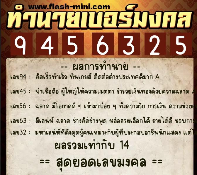 ทำนายเบอร์มงคล 0XX-9456325  ทำนายเบอร์มงคล หมายเลข 088-945632 