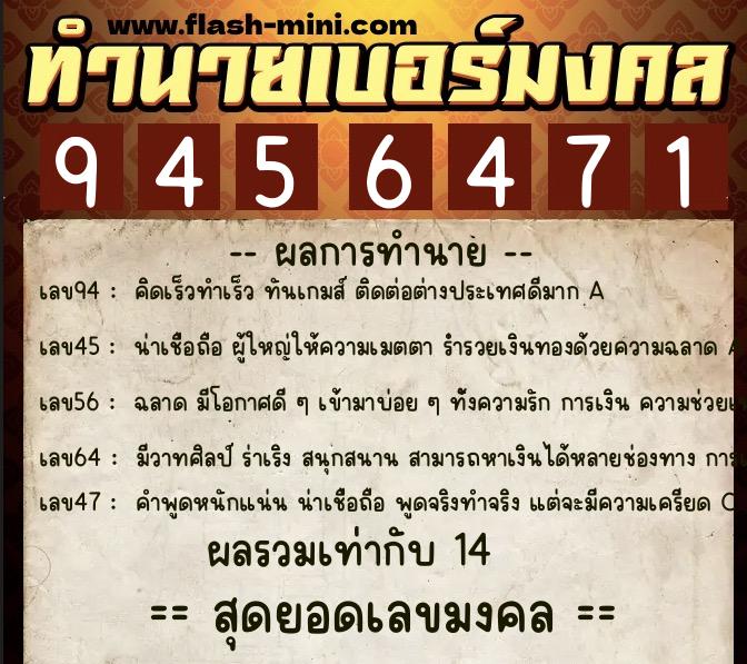 ทำนายเบอร์มงคล 0XX-9456471  ทำนายเบอร์มงคล หมายเลข 098-945647 