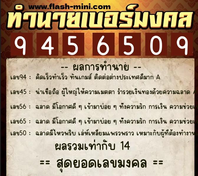 ทำนายเบอร์มงคล 0XX-9456509  ทำนายเบอร์มงคล หมายเลข 068-945650 