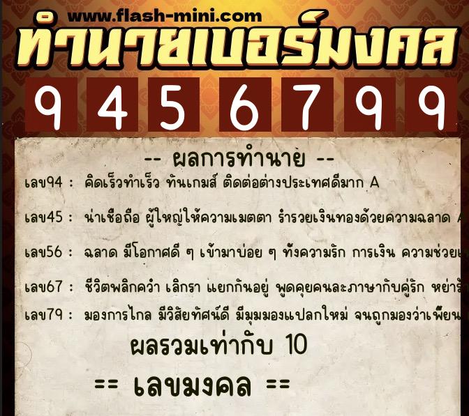 ทำนายเบอร์มงคล 0XX-9456799 ทำนายเบอร์มงคล หมายเลข 081-945679 ทำนายเบอร์มงคล 0XX-9456799 ทำนายเบอร์มงคล หมายเลข 081-945679