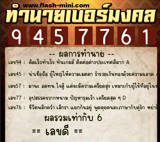ทำนายเบอร์มงคล 0XX-9457761  ทำนายเบอร์มงคล หมายเลข 095-945776 