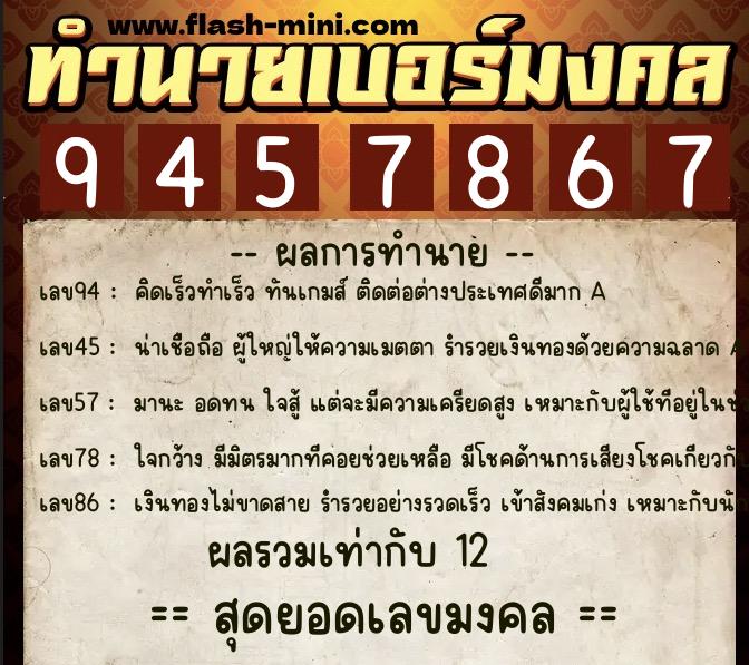 ทำนายเบอร์มงคล 0XX-9457867 ทำนายเบอร์มงคล หมายเลข 093-945786 ทำนายเบอร์มงคล 0XX-9457867 ทำนายเบอร์มงคล หมายเลข 093-945786