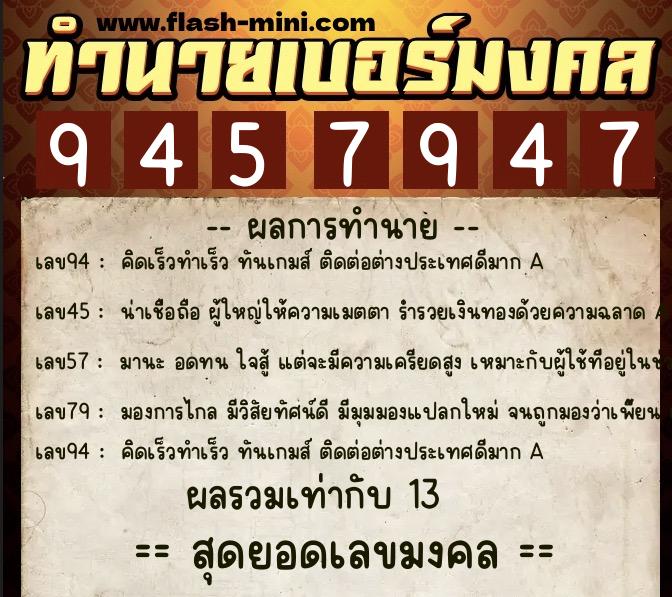 ทำนายเบอร์มงคล 0XX-9457947  ทำนายเบอร์มงคล หมายเลข 092-945794 