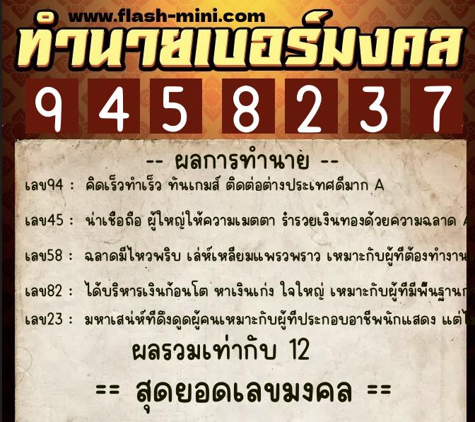 ทำนายเบอร์มงคล 0XX-9458237  ทำนายเบอร์มงคล หมายเลข 083-945823 