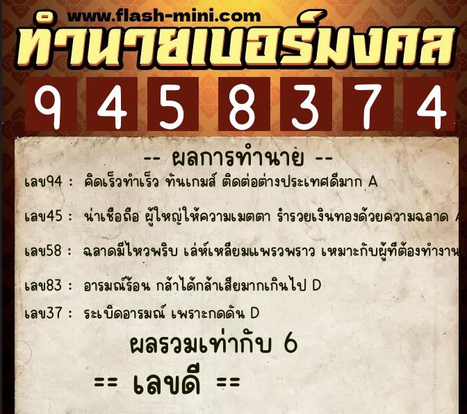 ทำนายเบอร์มงคล 0XX-9458374  ทำนายเบอร์มงคล หมายเลข 098-945837 