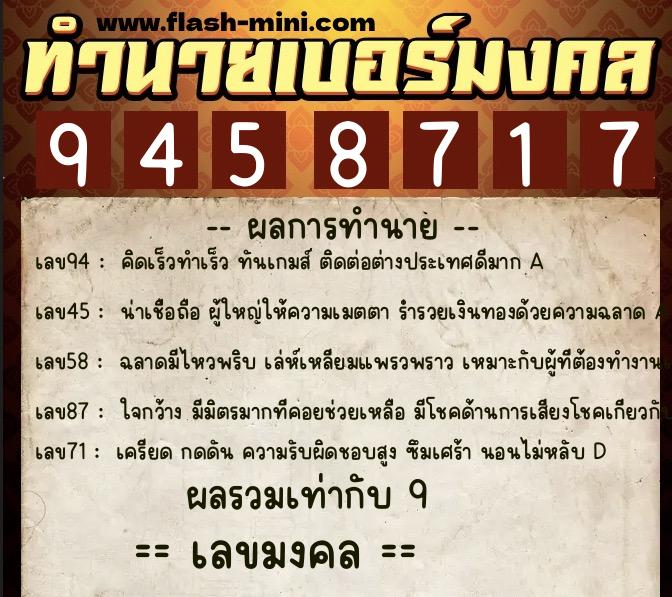 ทำนายเบอร์มงคล 0XX-9458717  ทำนายเบอร์มงคล หมายเลข 091-945871 