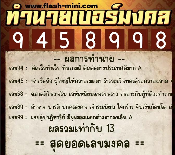 ทำนายเบอร์มงคล 0XX-9458998  ทำนายเบอร์มงคล หมายเลข 086-945899 