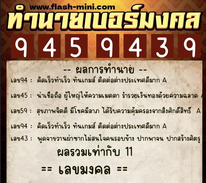ทำนายเบอร์มงคล 0XX-9459439 ทำนายเบอร์มงคล หมายเลข 097-945943 ทำนายเบอร์มงคล 0XX-9459439 ทำนายเบอร์มงคล หมายเลข 097-945943