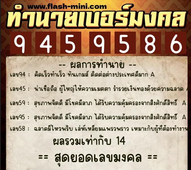 ทำนายเบอร์มงคล 0XX-9459586  ทำนายเบอร์มงคล หมายเลข 092-945958 