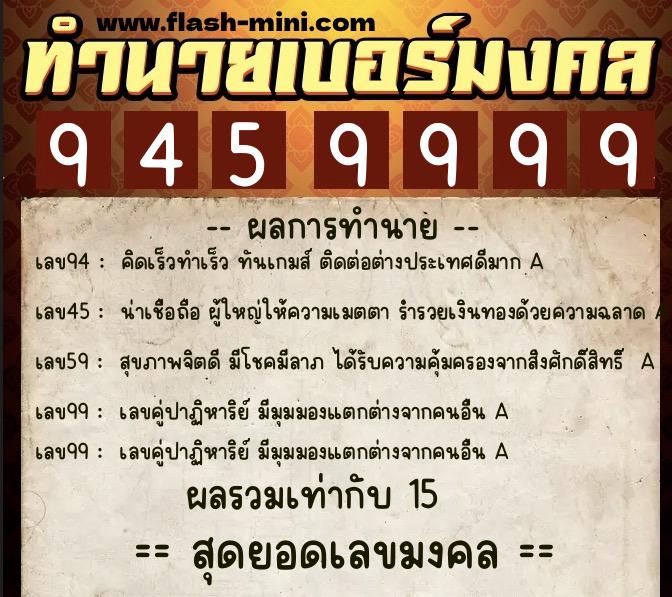 ทำนายเบอร์มงคล 0XX-9459999  ทำนายเบอร์มงคล หมายเลข 065-945999 