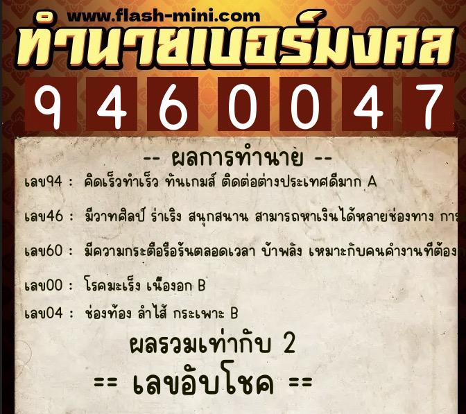 ทำนายเบอร์มงคล 0XX-9460047 ทำนายเบอร์มงคล หมายเลข 087-946004 ทำนายเบอร์มงคล 0XX-9460047 ทำนายเบอร์มงคล หมายเลข 087-946004