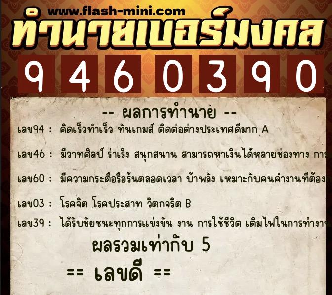 ทำนายเบอร์มงคล 0XX-9460390  ทำนายเบอร์มงคล หมายเลข 091-946039 