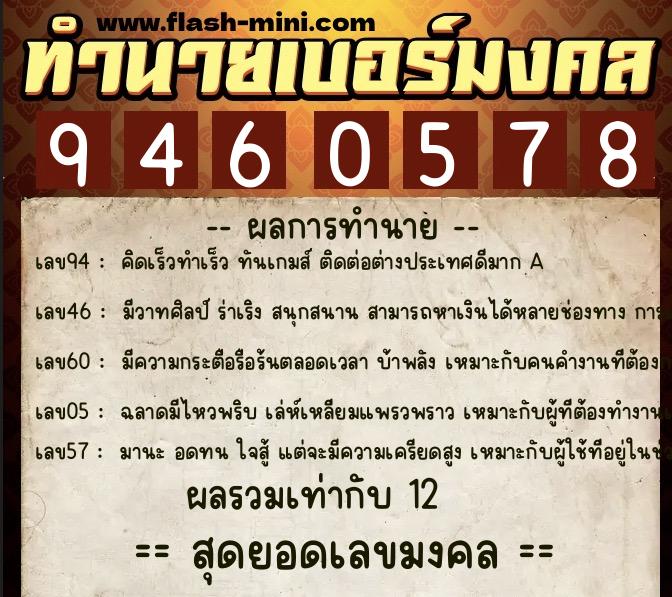 ทำนายเบอร์มงคล 0XX-9460578  ทำนายเบอร์มงคล หมายเลข 086-946057 