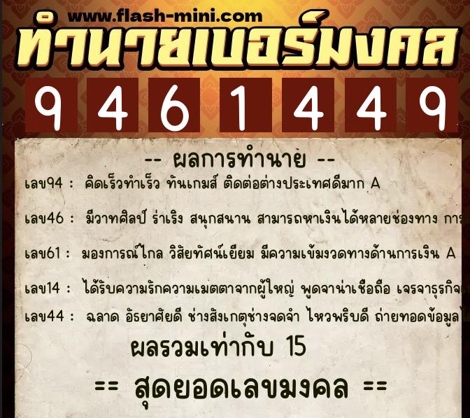 ทำนายเบอร์มงคล 0XX-9461449  ทำนายเบอร์มงคล หมายเลข 067-946144 