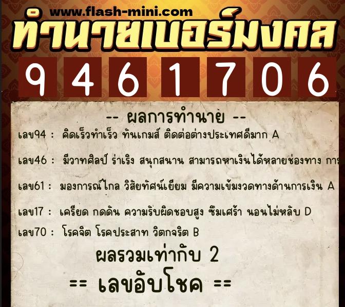 ทำนายเบอร์มงคล 0XX-9461706  ทำนายเบอร์มงคล หมายเลข 093-946170 