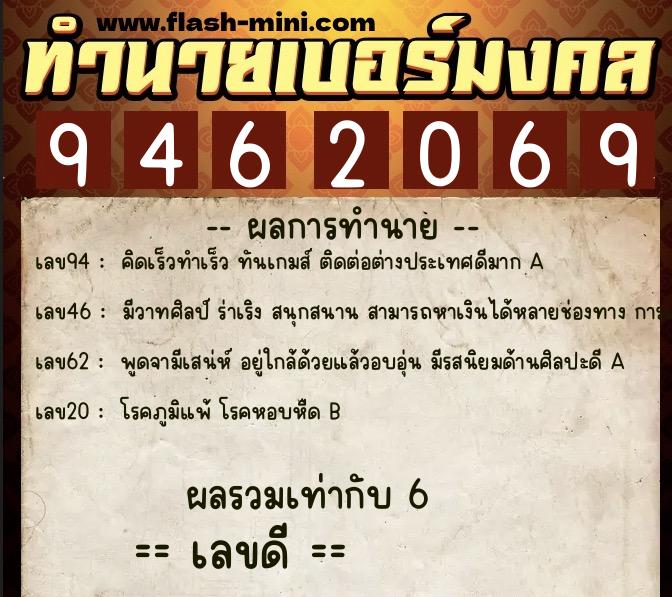 ทำนายเบอร์มงคล 0XX-9462069  ทำนายเบอร์มงคล หมายเลข 095-946206 