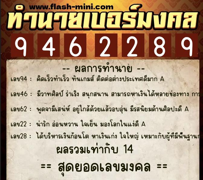 ทำนายเบอร์มงคล 0XX-9462289  ทำนายเบอร์มงคล หมายเลข 066-946228 