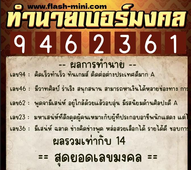 ทำนายเบอร์มงคล 0XX-9462361  ทำนายเบอร์มงคล หมายเลข 062-946236 