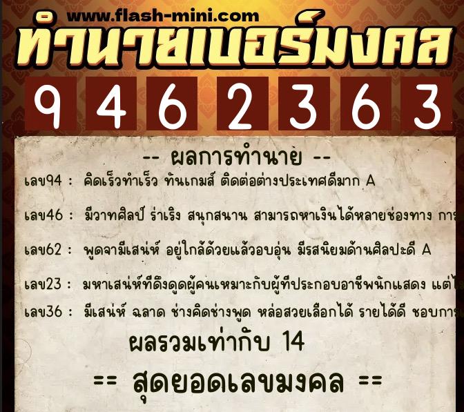 ทำนายเบอร์มงคล 0XX-9462363  ทำนายเบอร์มงคล หมายเลข 063-946236 