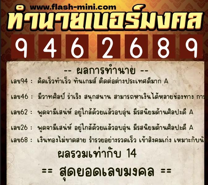 ทำนายเบอร์มงคล 0XX-9462689  ทำนายเบอร์มงคล หมายเลข 087-946268 