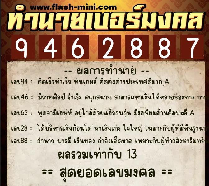 ทำนายเบอร์มงคล 0XX-9462887  ทำนายเบอร์มงคล หมายเลข 068-946288 