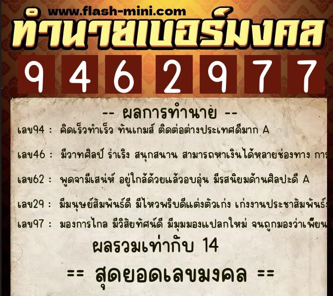 ทำนายเบอร์มงคล 0XX-9462977  ทำนายเบอร์มงคล หมายเลข 065-946297 